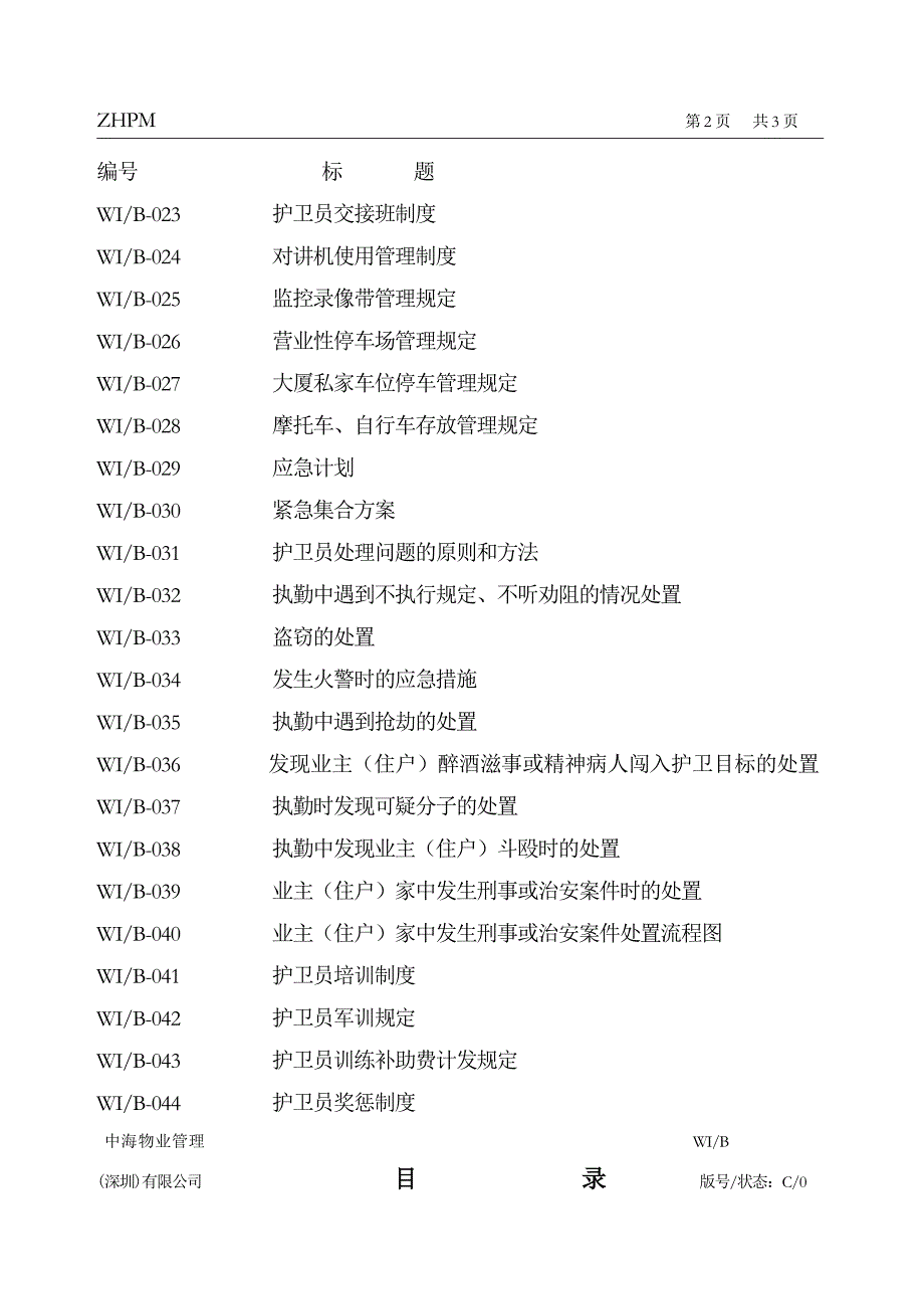 （工作规范）2020年中海物业安全护卫工作手册_第3页