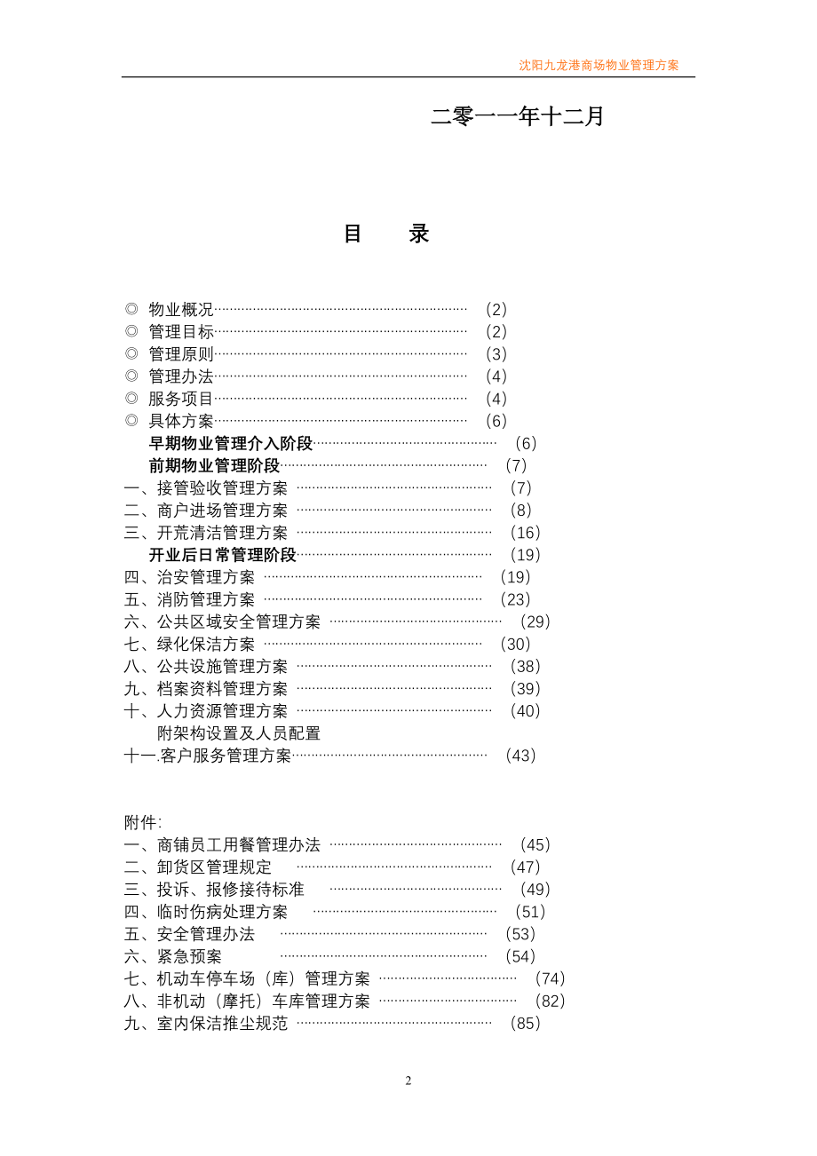 （物业管理）九龙港商场物业管理方案_第2页