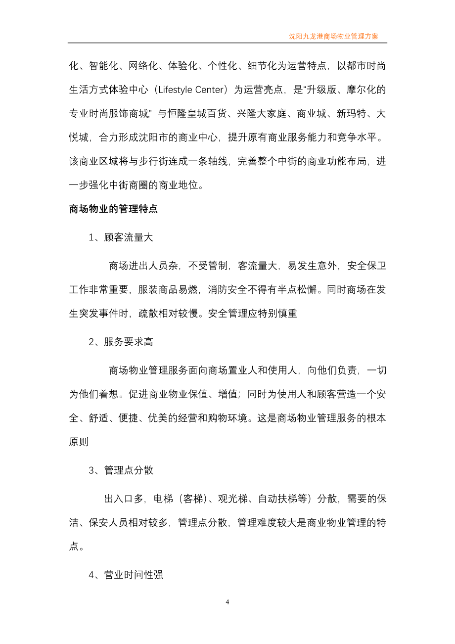 （物业管理）九龙港商场物业管理方案_第4页