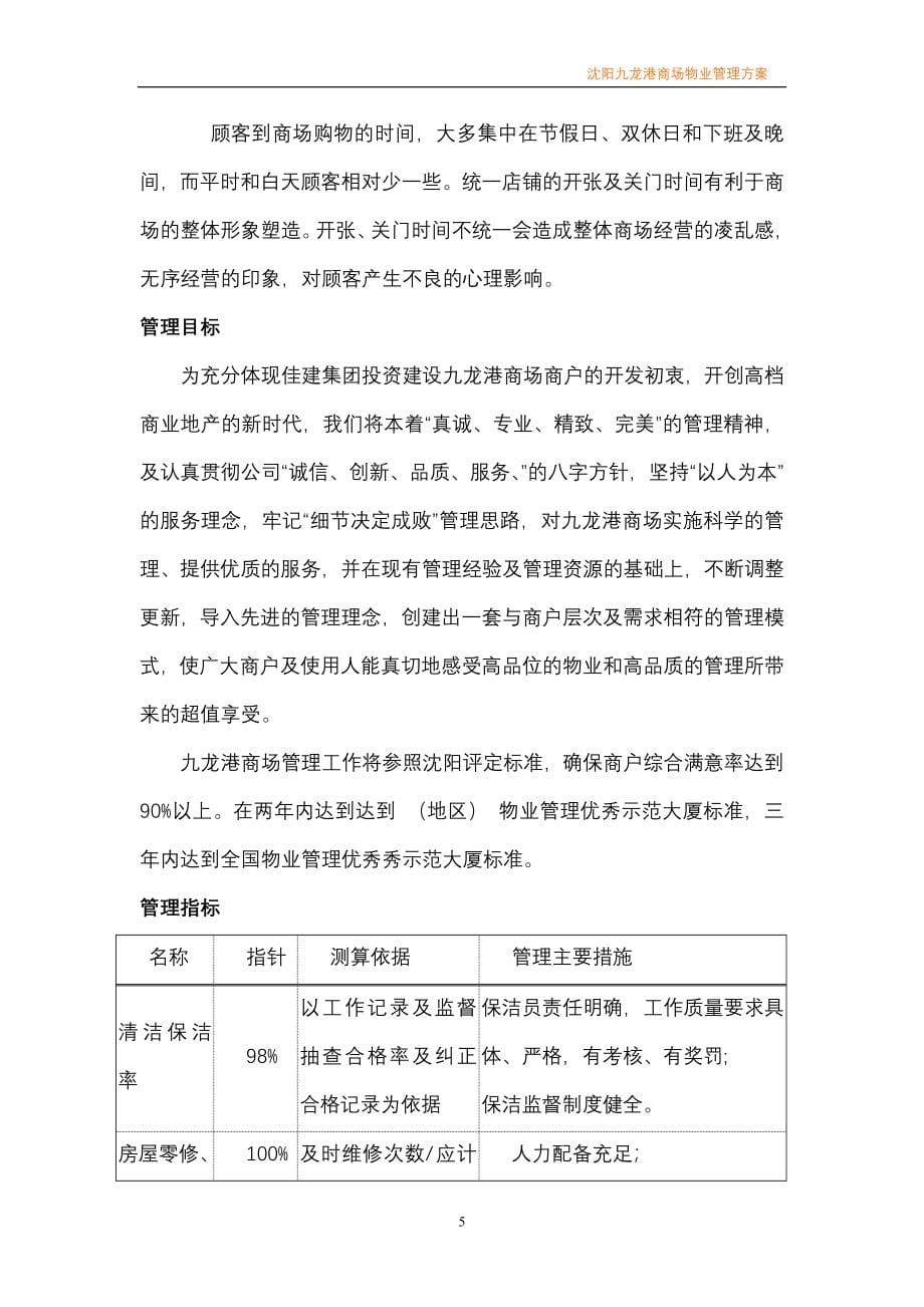（物业管理）九龙港商场物业管理方案_第5页