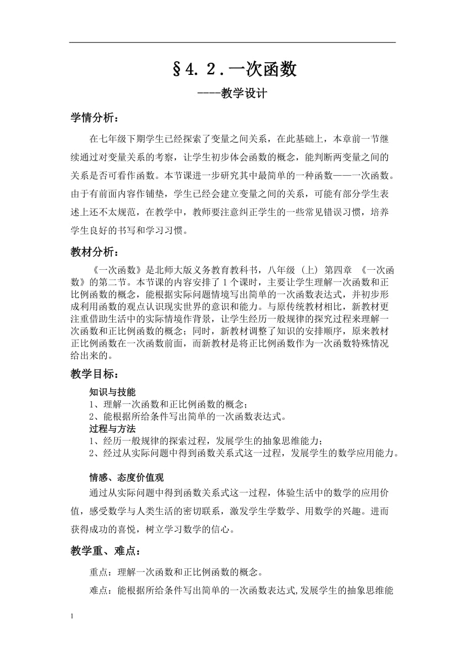 &amp#167;4.２.一次函数教学设计教学讲义_第1页