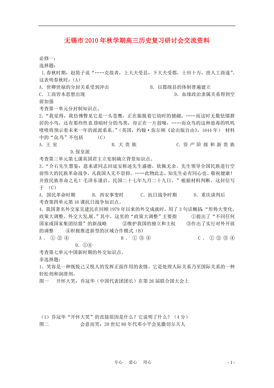 江苏锡梅村中学高三历史复习研讨会交流资料7 .doc_第1页