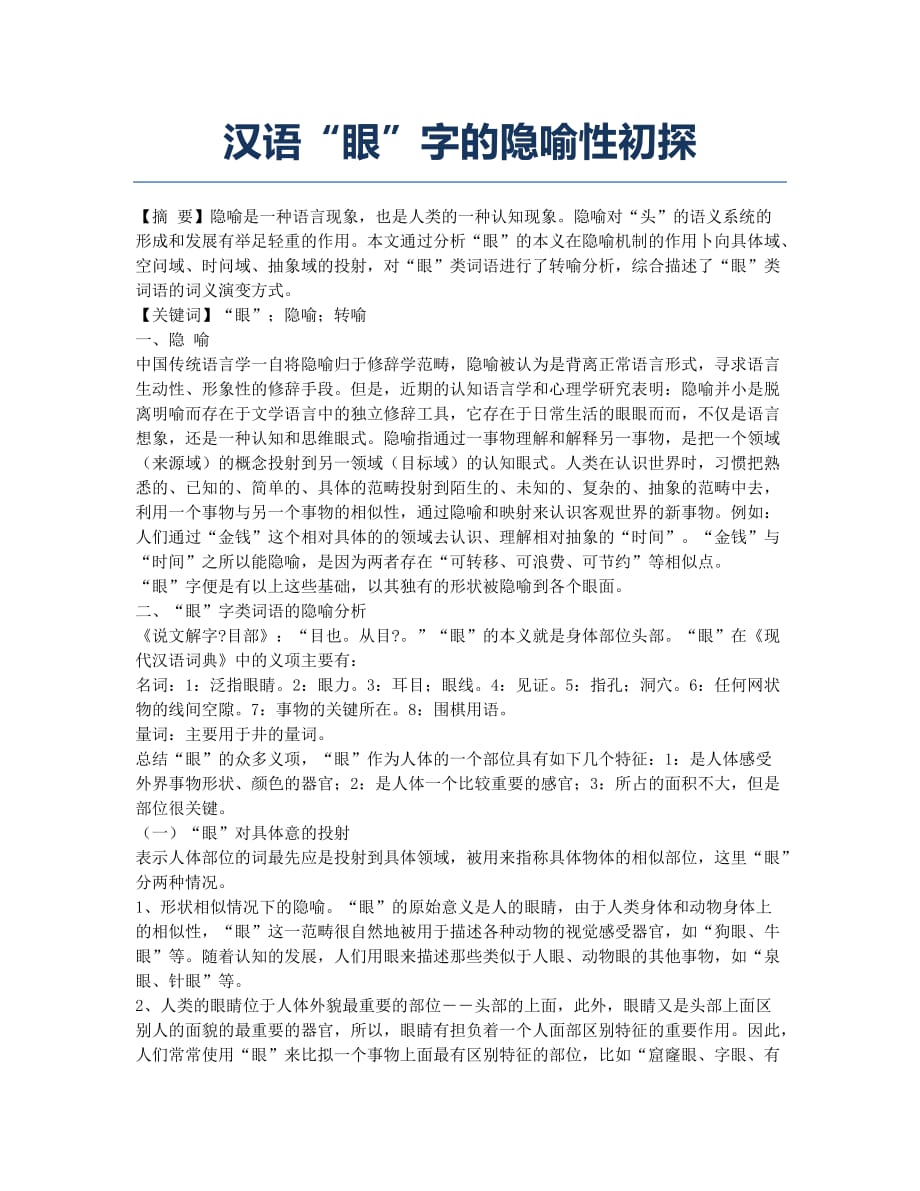 汉语“眼”字的隐喻性初探.docx_第1页