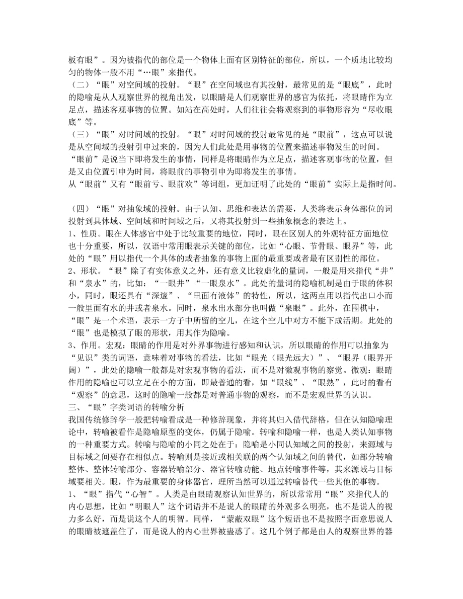 汉语“眼”字的隐喻性初探.docx_第2页