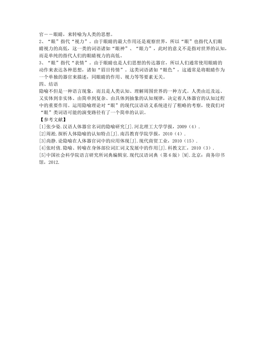 汉语“眼”字的隐喻性初探.docx_第3页