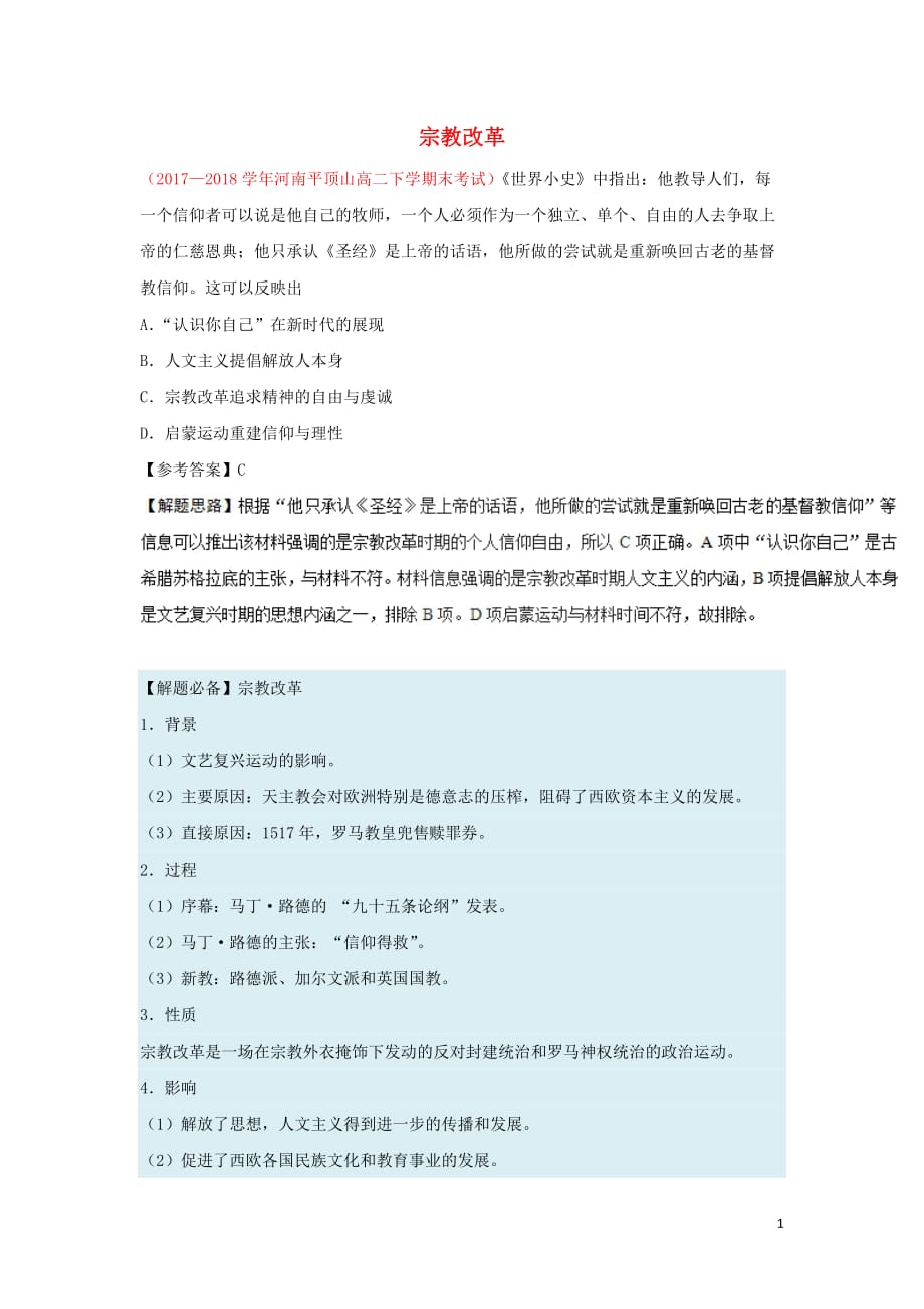 高中历史每日一题宗教改革必修3.doc_第1页