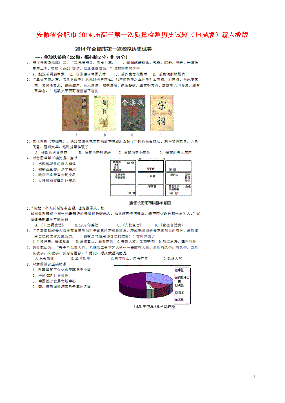 安徽省合肥市2014届高三历史第一次质量检测试题（扫描版）新人教版.doc_第1页