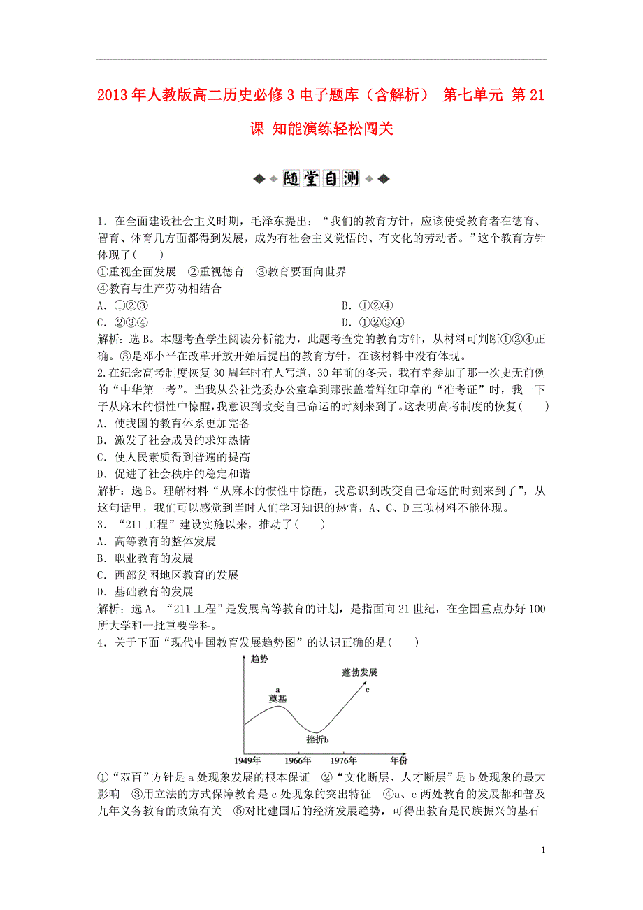 高中历史 电子 第七单元 第21课 知能演练轻松闯关必修3.doc_第1页