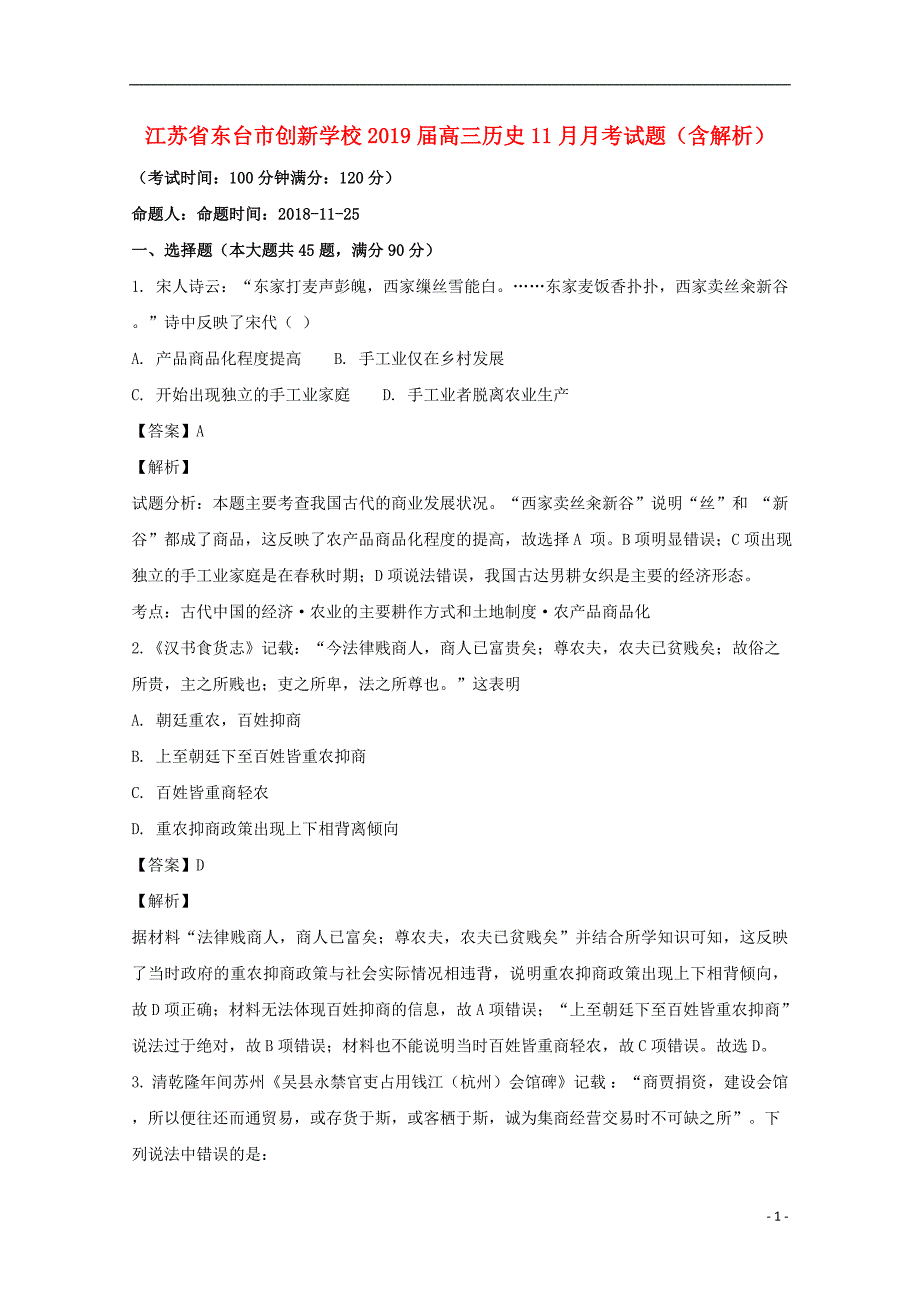 江苏省东台市创新学校2019届高三历史11月月考试题（含解析） (1).doc_第1页