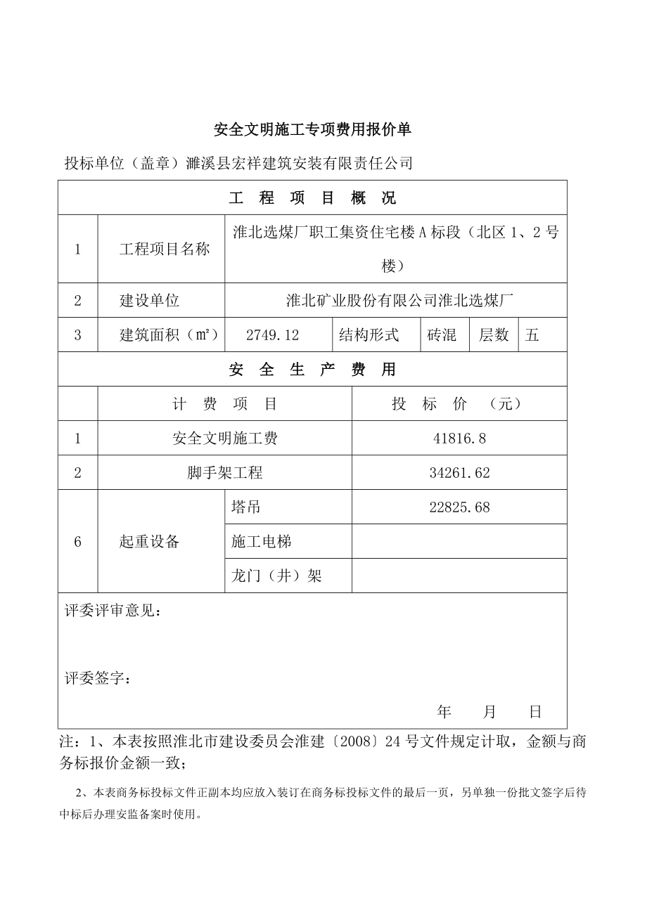 （冶金行业）技术标濉溪县宏祥建筑安装有限责任公司淮北选煤厂职工集资住宅楼A标段(北区号楼)_第1页