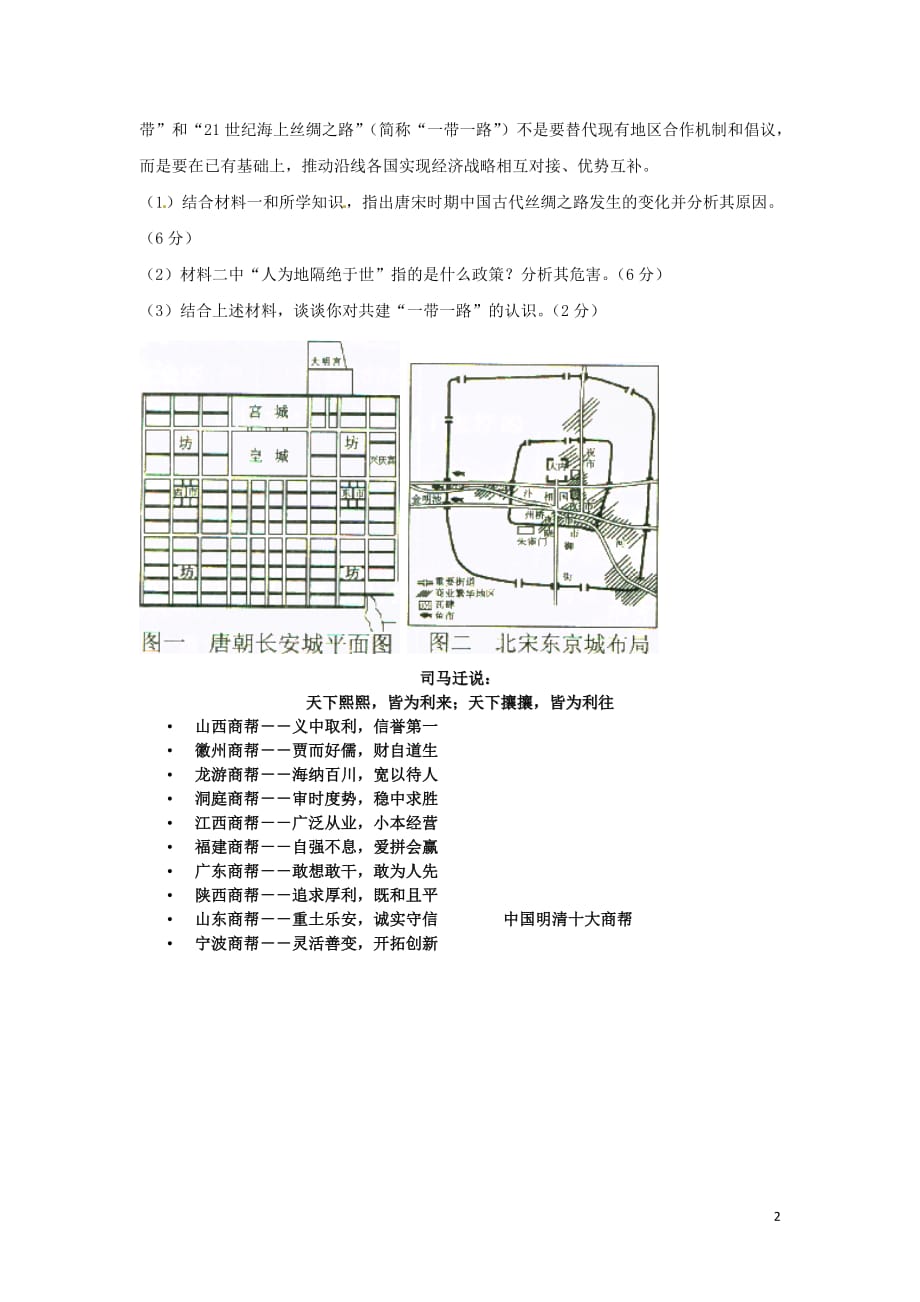 高中历史第1单元中国古代的农耕经济第5课农耕时代的商业与城教学素材岳麓必修2.doc_第2页