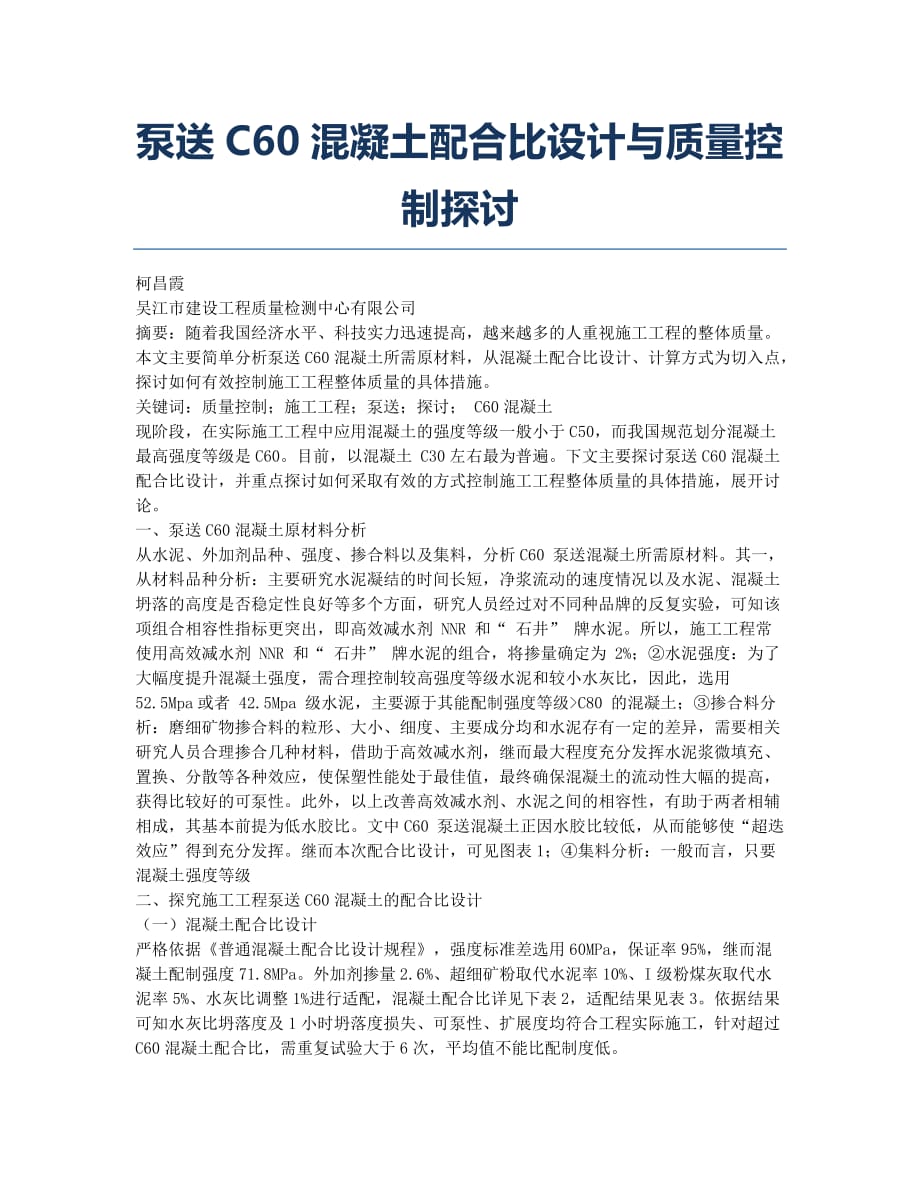 泵送C60混凝土配合比设计与质量控制探讨.docx_第1页