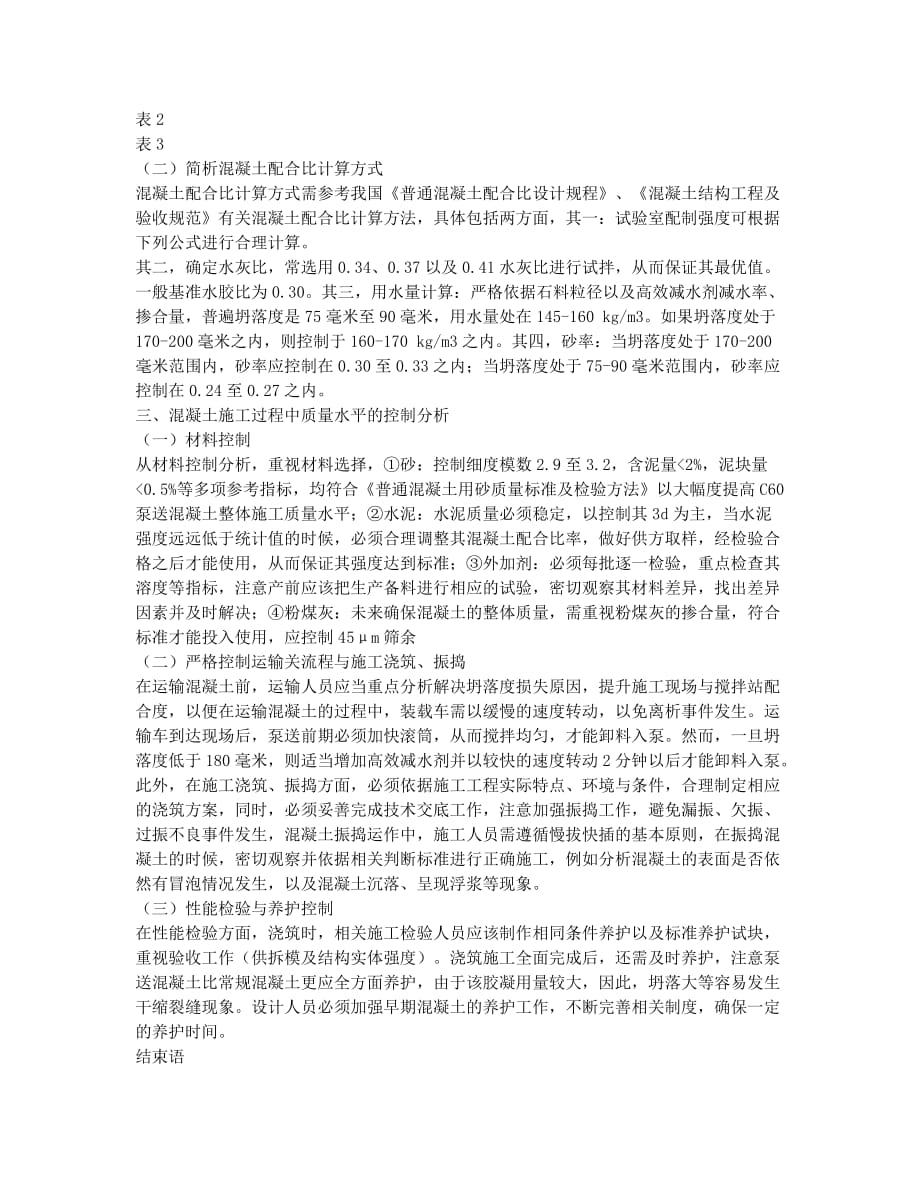 泵送C60混凝土配合比设计与质量控制探讨.docx_第2页