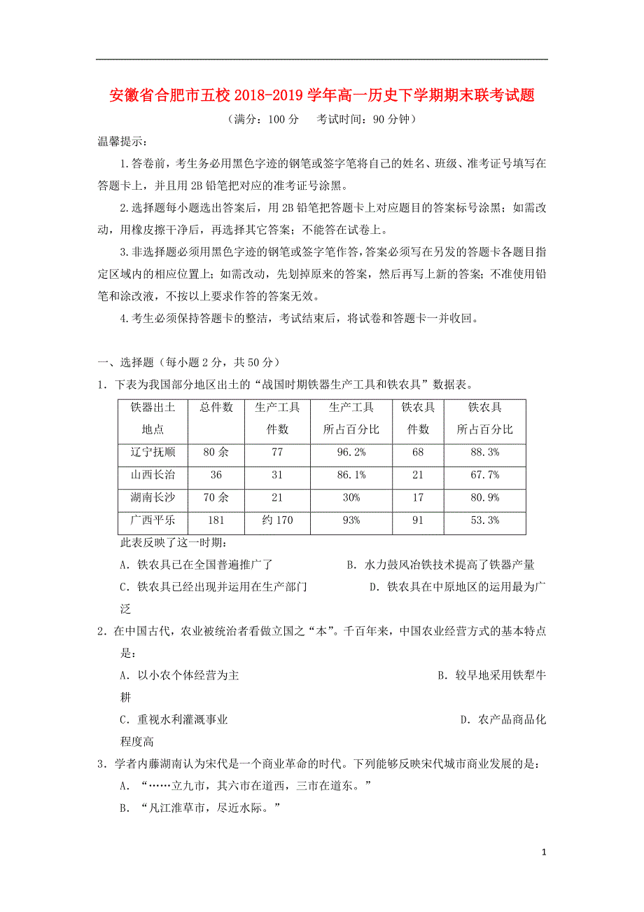 安徽合肥五校高一历史期末联考.doc_第1页