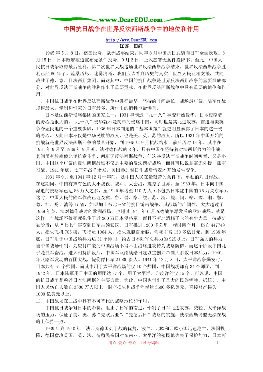 中国抗日战争在世界反法西斯战争中的地位和作用 辅导 不分本.doc_第1页