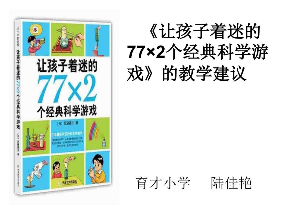 《让孩子着迷的……》说课材料_第1页