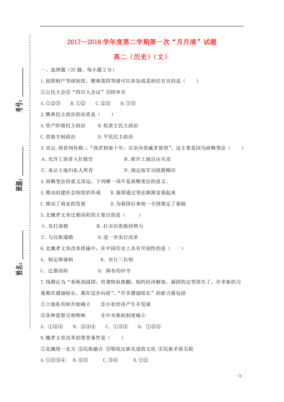 甘肃原第二中学高二历史第一次月考.doc_第1页