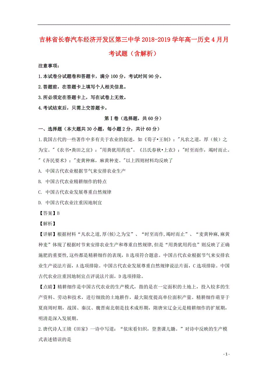 吉林省长春2018_2019学年高一历史4月月考试题（含解析） (1).doc_第1页