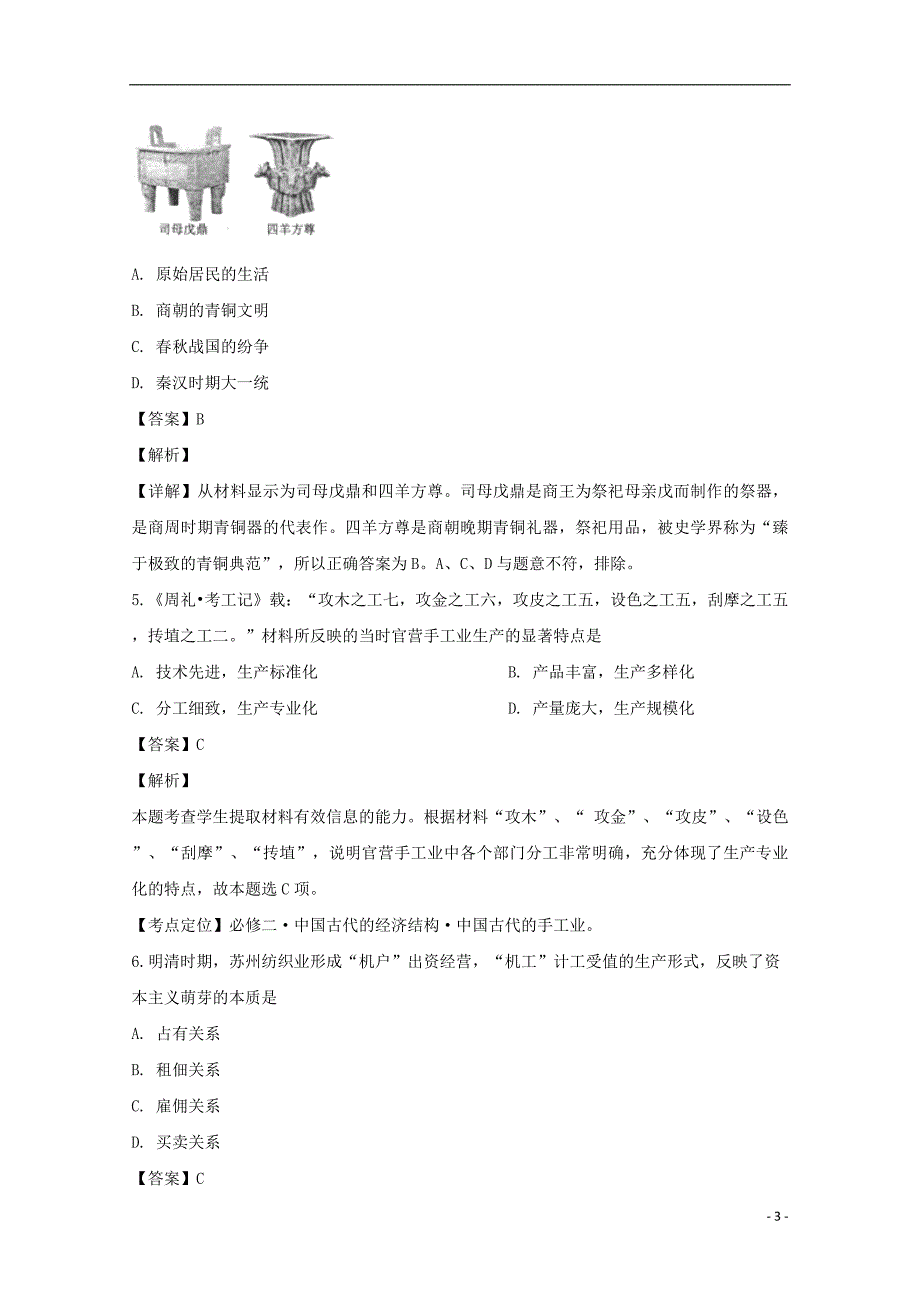 吉林省长春2018_2019学年高一历史4月月考试题（含解析） (1).doc_第3页