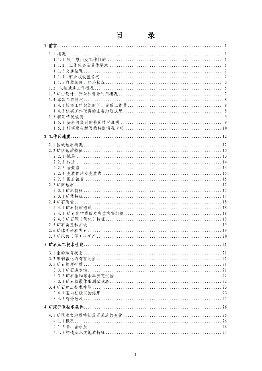 （冶金行业）某某省某某县某某矿资源储量核实报告_第1页