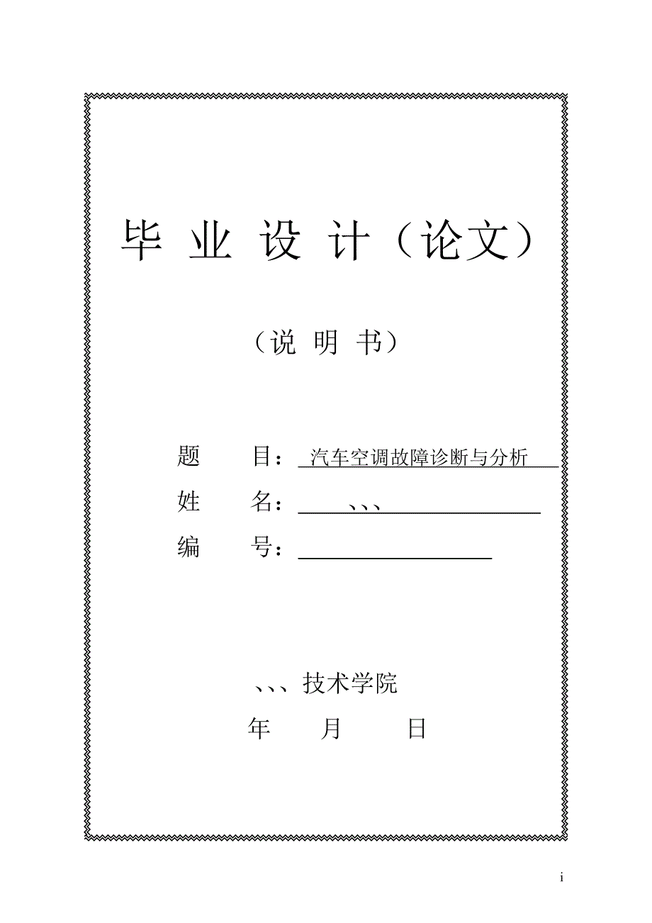 （汽车行业）汽车空调故障诊断与分析论文毕业设计精品_第1页