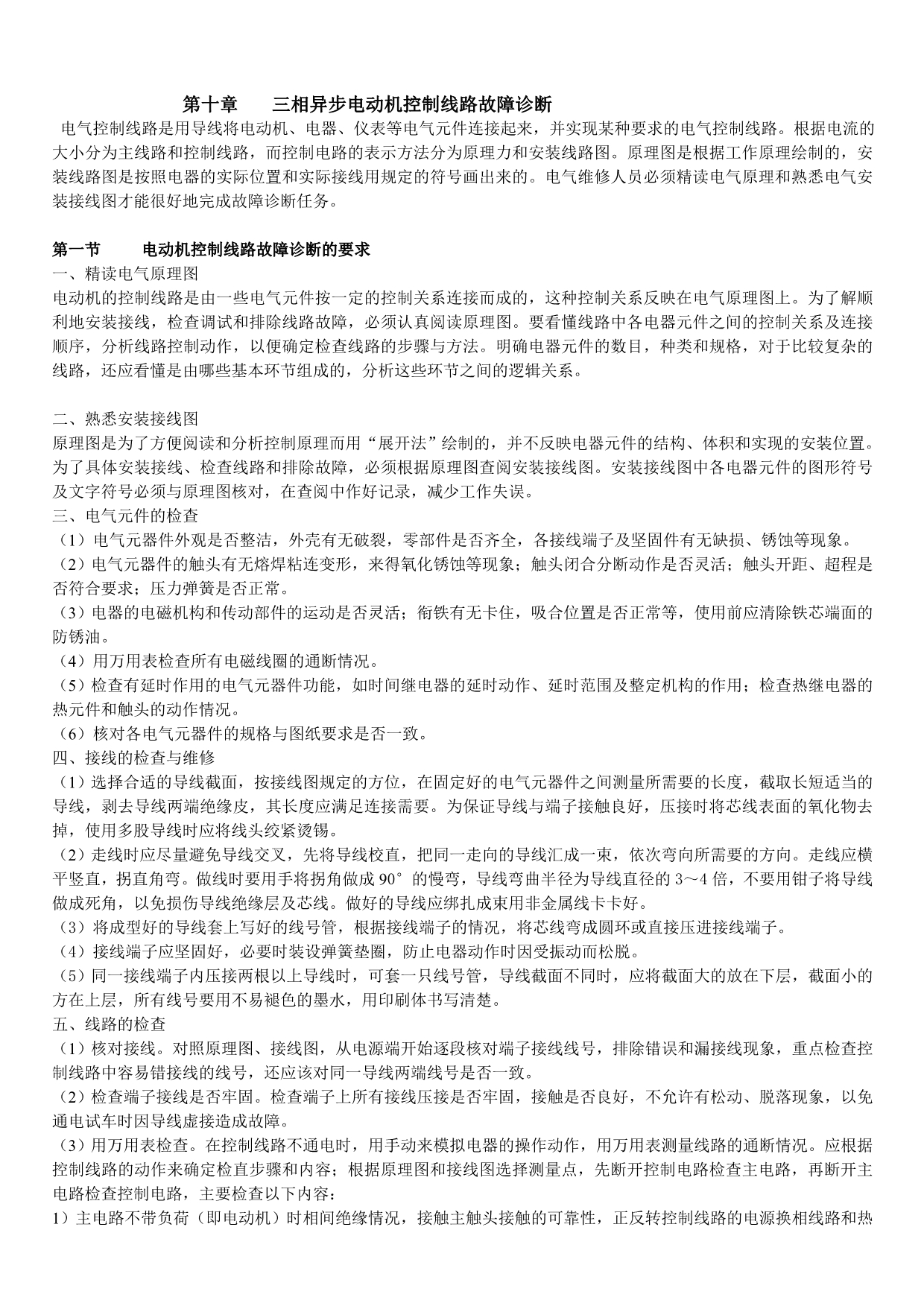 （企业诊断）电工手册第十章三相异步电动机控制线路故障诊断_第1页