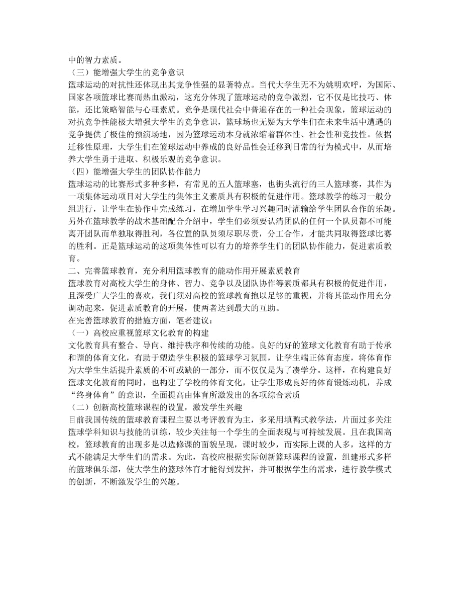 浅析篮球教育在高校素质教育中的作用.docx_第2页