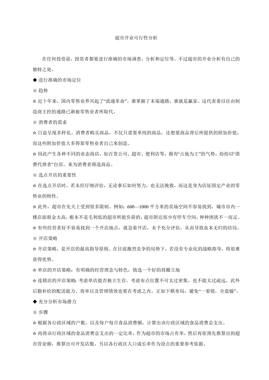 （店铺管理）2020年超市开业可行性分析实战手册_第2页