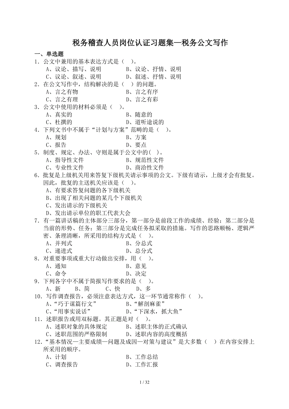 （公文写作）2020年税务稽查人员岗位认证习题集税务公文写作_第1页