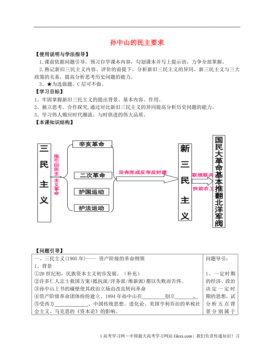 高中历史孙中山的民主追求学案11 岳麓必修3.doc_第1页