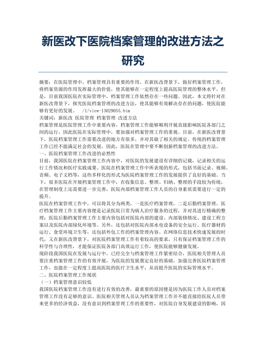 新医改下医院档案管理的改进方法之研究.docx_第1页