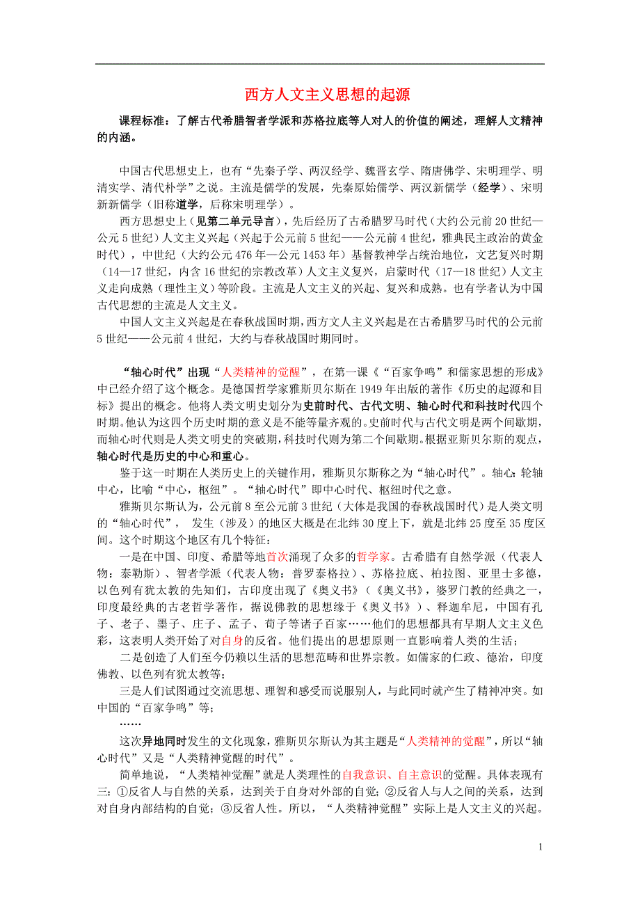 高中历史六西方人文精神的起源与发展一蒙昧中的觉醒素材1人民必修3.doc_第1页