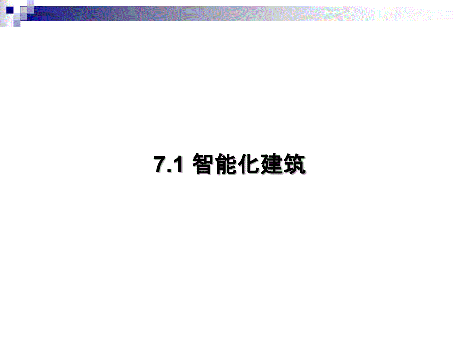 网络系统集成技术7PPT课件_第4页