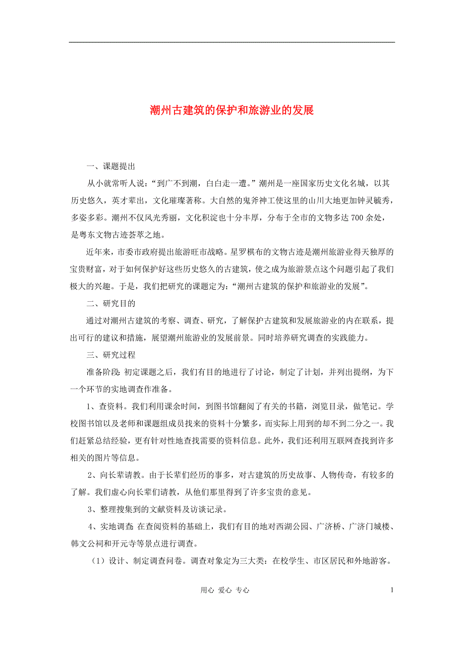 高中历史 学生研究性学习成果潮州古建筑的保护和旅游业的发展素材.doc_第1页