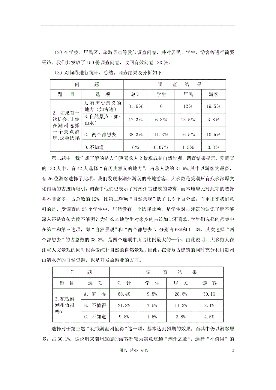 高中历史 学生研究性学习成果潮州古建筑的保护和旅游业的发展素材.doc_第2页