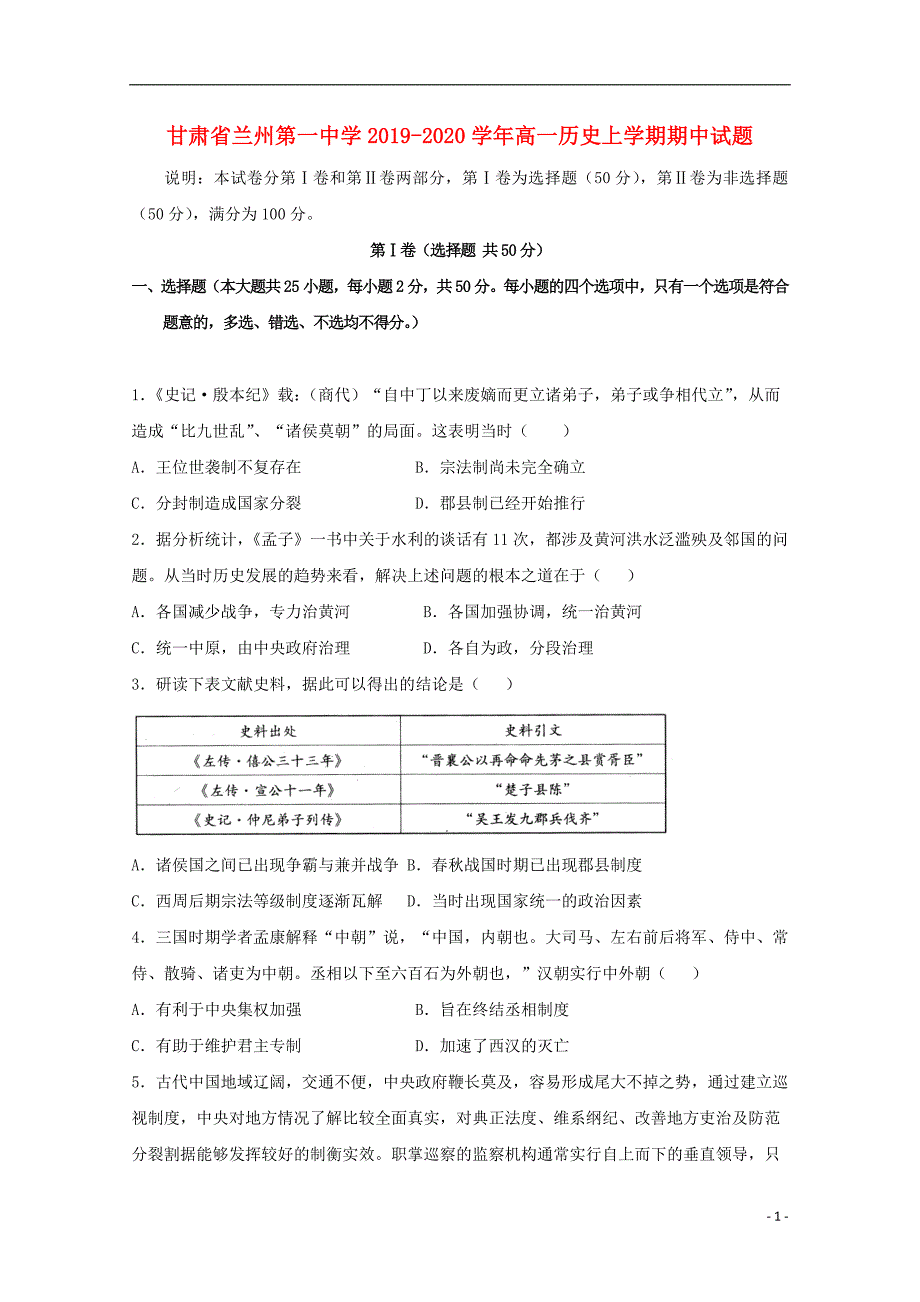 甘肃兰州第一中学2020高一历史期中.doc_第1页