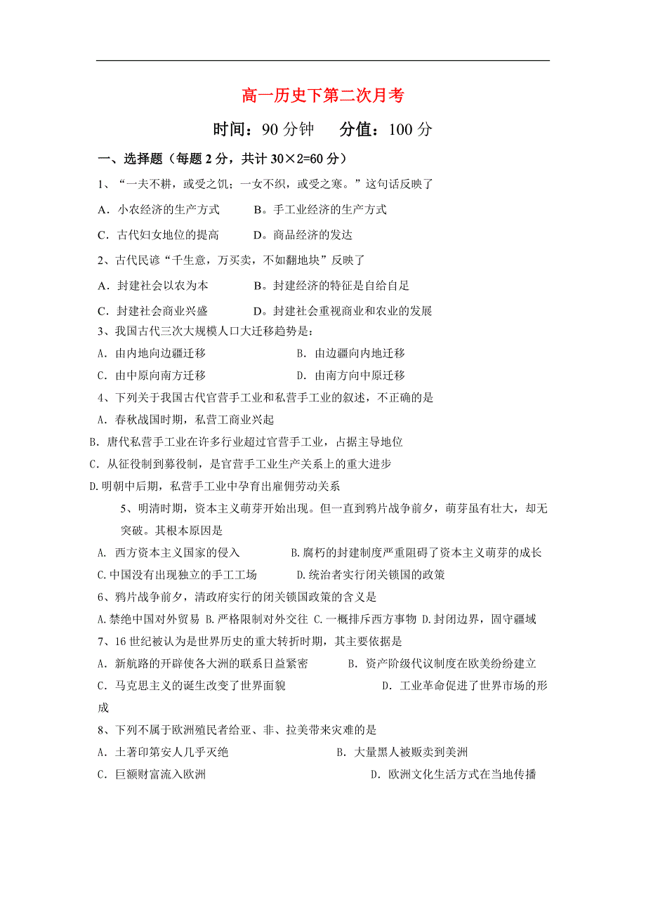 高一历史第二次月考岳麓必修2.doc_第1页