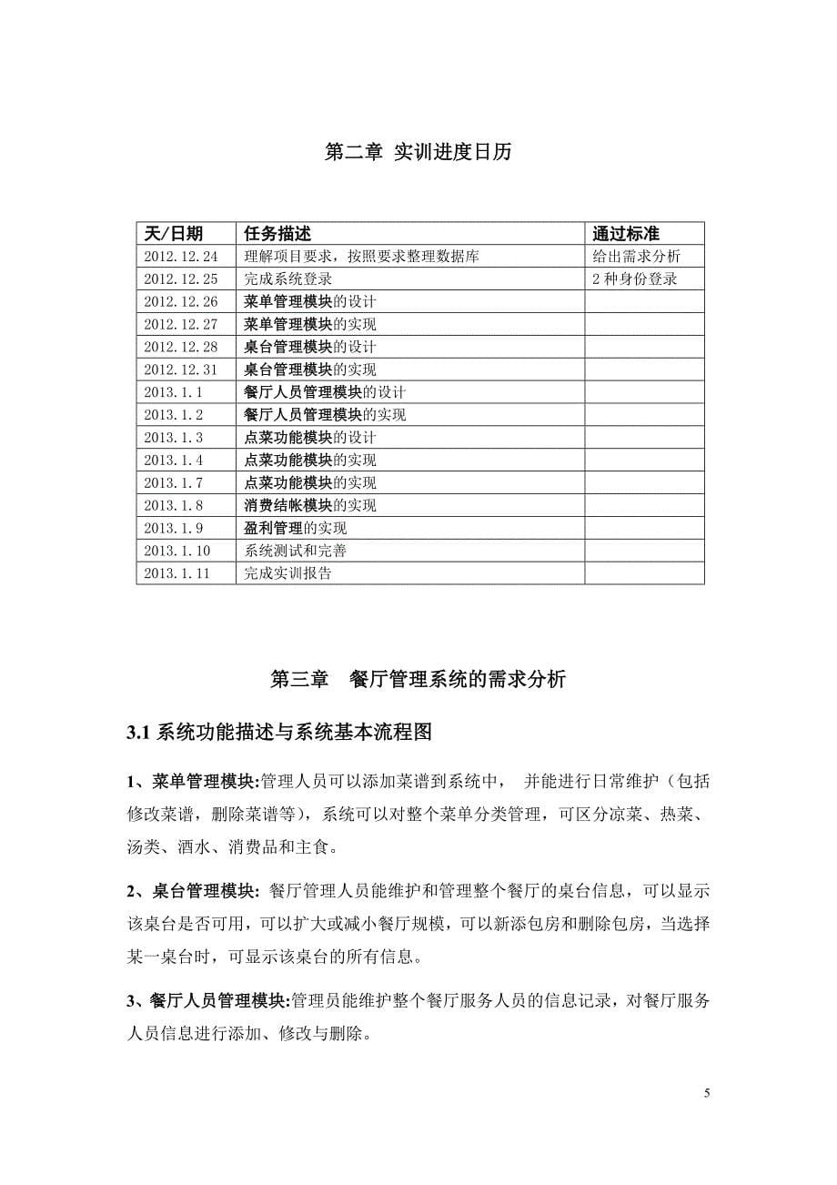 （餐饮行业分析）餐饮管理系统实训报告_第5页