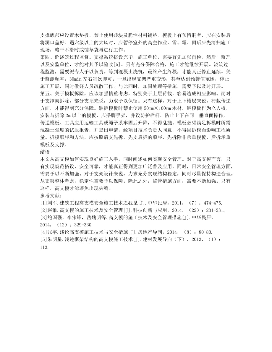 高支模的施工技术与安全管理.docx_第3页