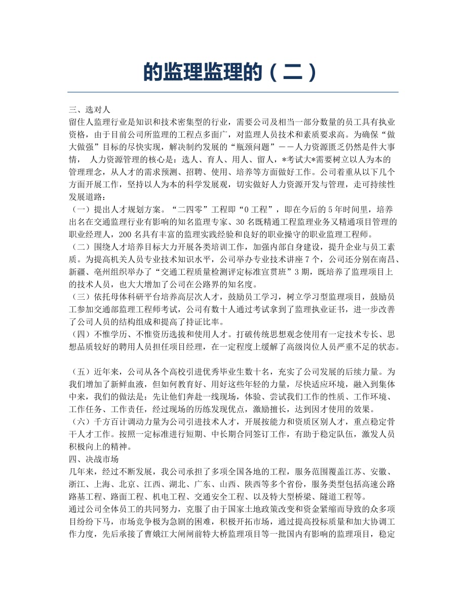 监理工程师考试备考辅导的监理监理的二.docx_第1页