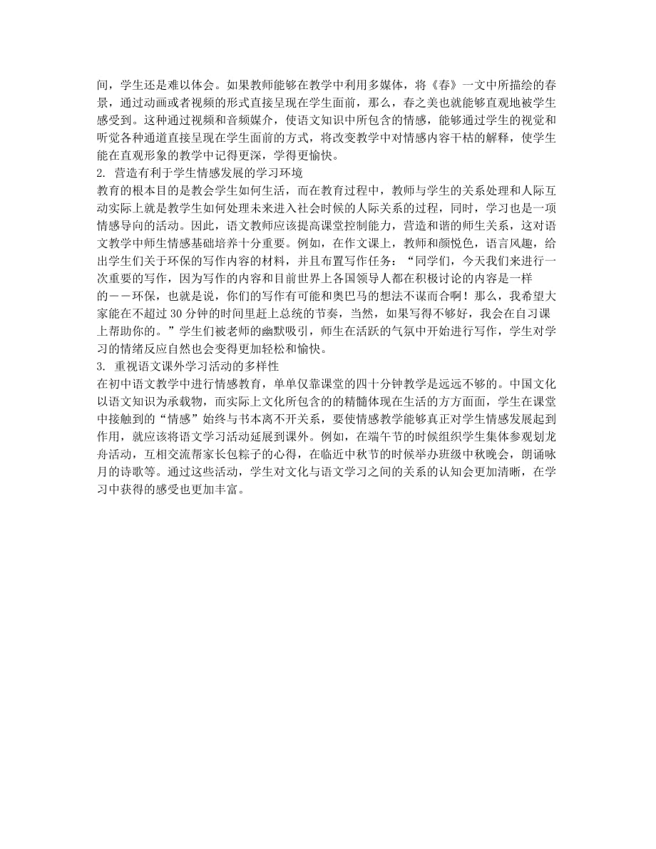 论初中语文教学中的情感教育.docx_第2页