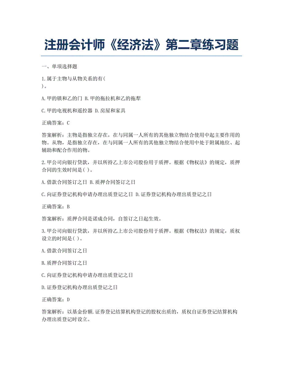 注册会计师考试模拟注册会计师《经济法》第二章练习题.docx_第1页