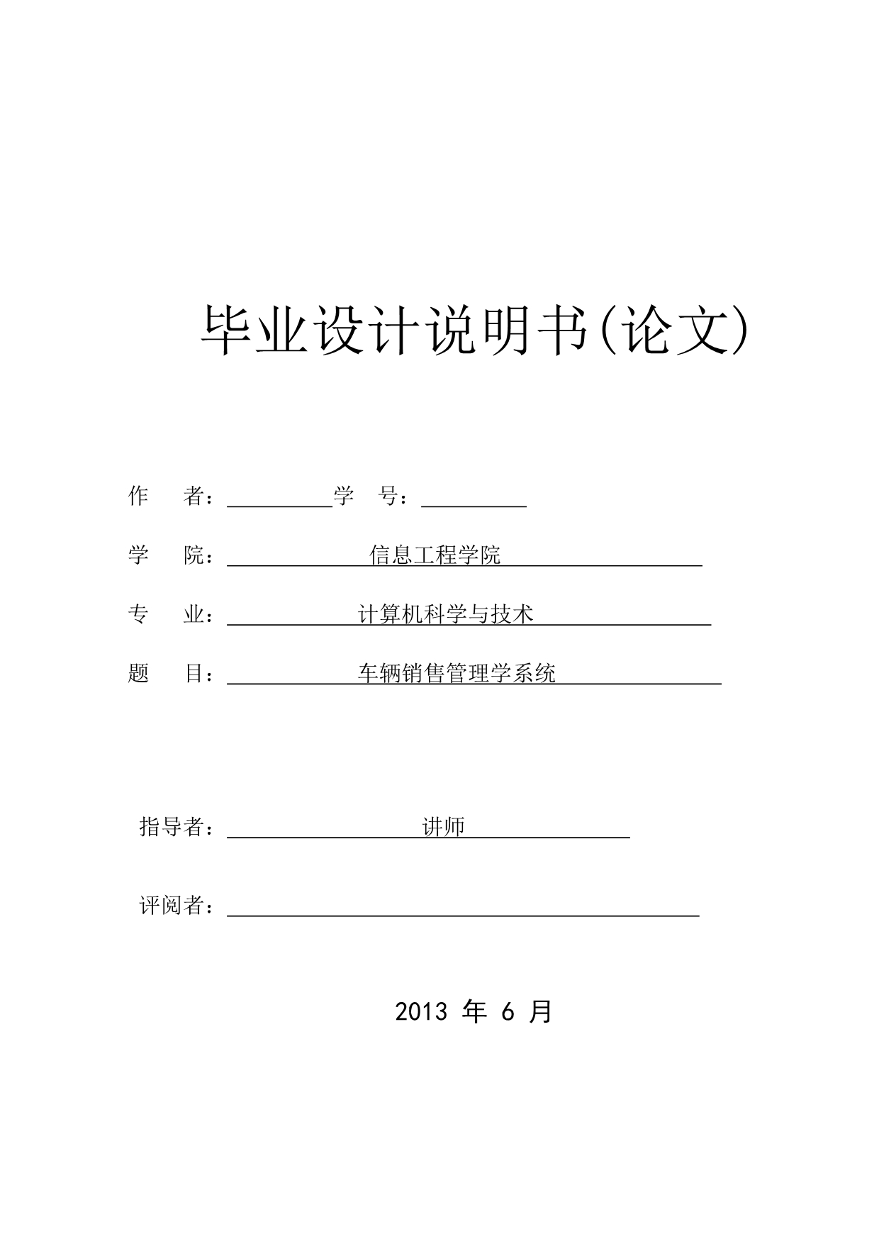 （销售管理）车辆销售管理学系统毕业论文_第1页