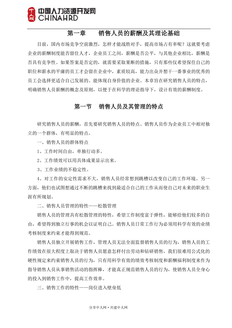 （营销人员管理）销售人员薪酬探讨_第3页