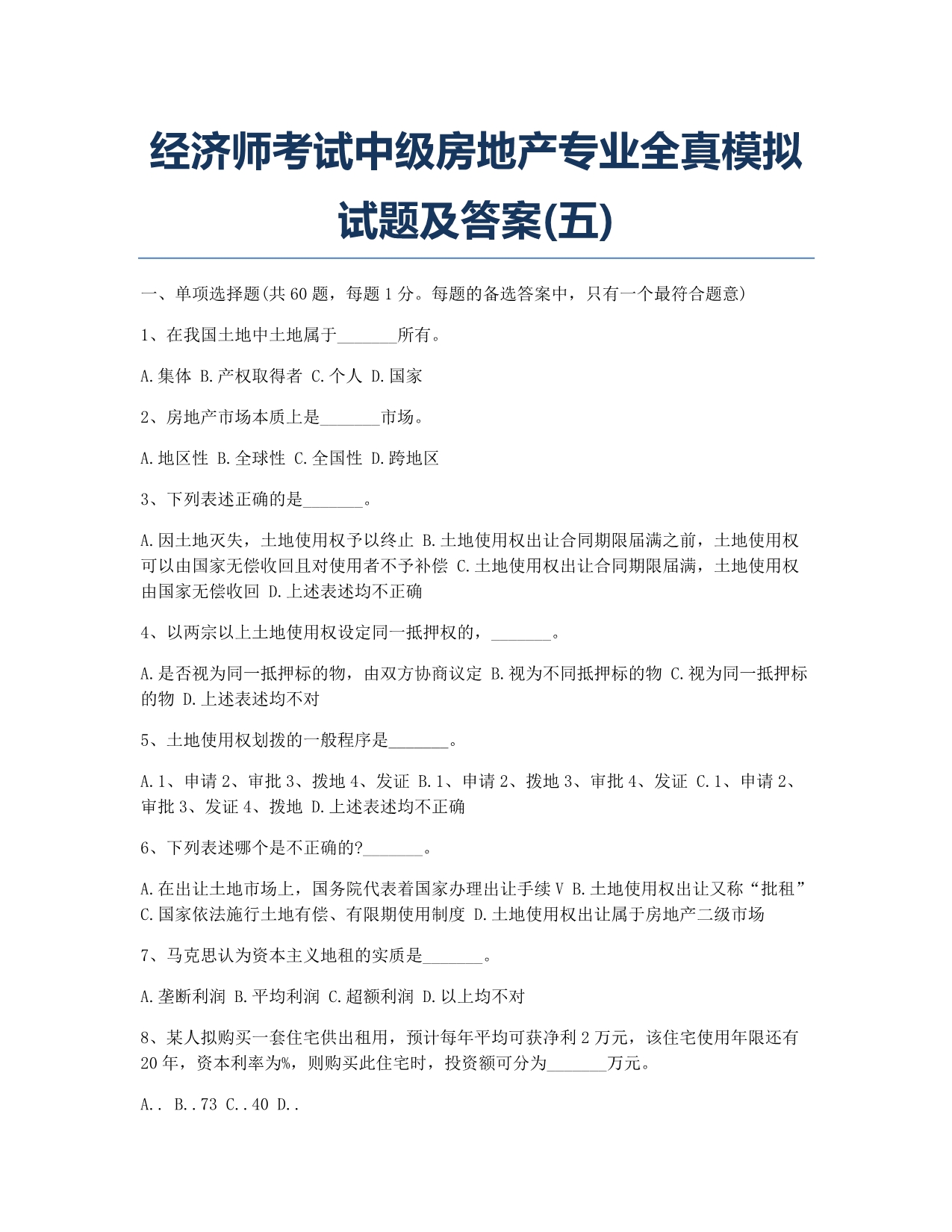 经济师考试模拟经济师考试中级房地产专业全真模拟及五.docx_第1页