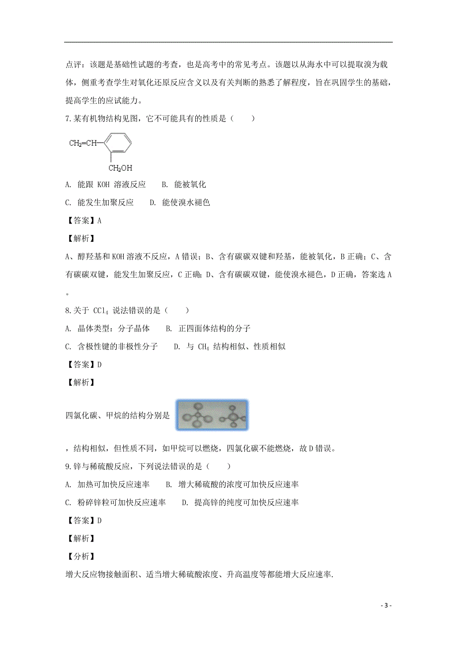 上海控江中学高三化学第一次统一考试.doc_第3页