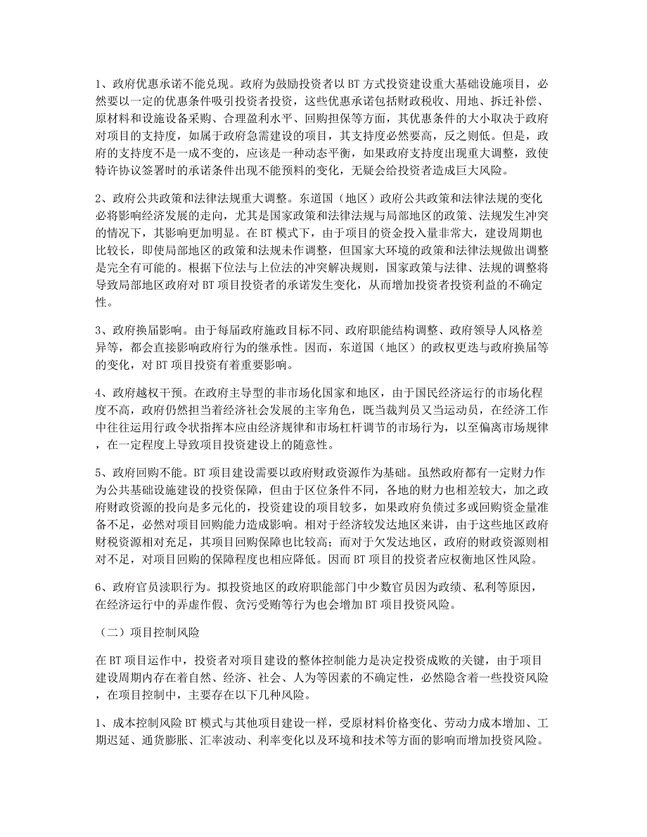 注册建造师考试备考辅导指导：BT项目投资风险分析与防范1.docx_第2页