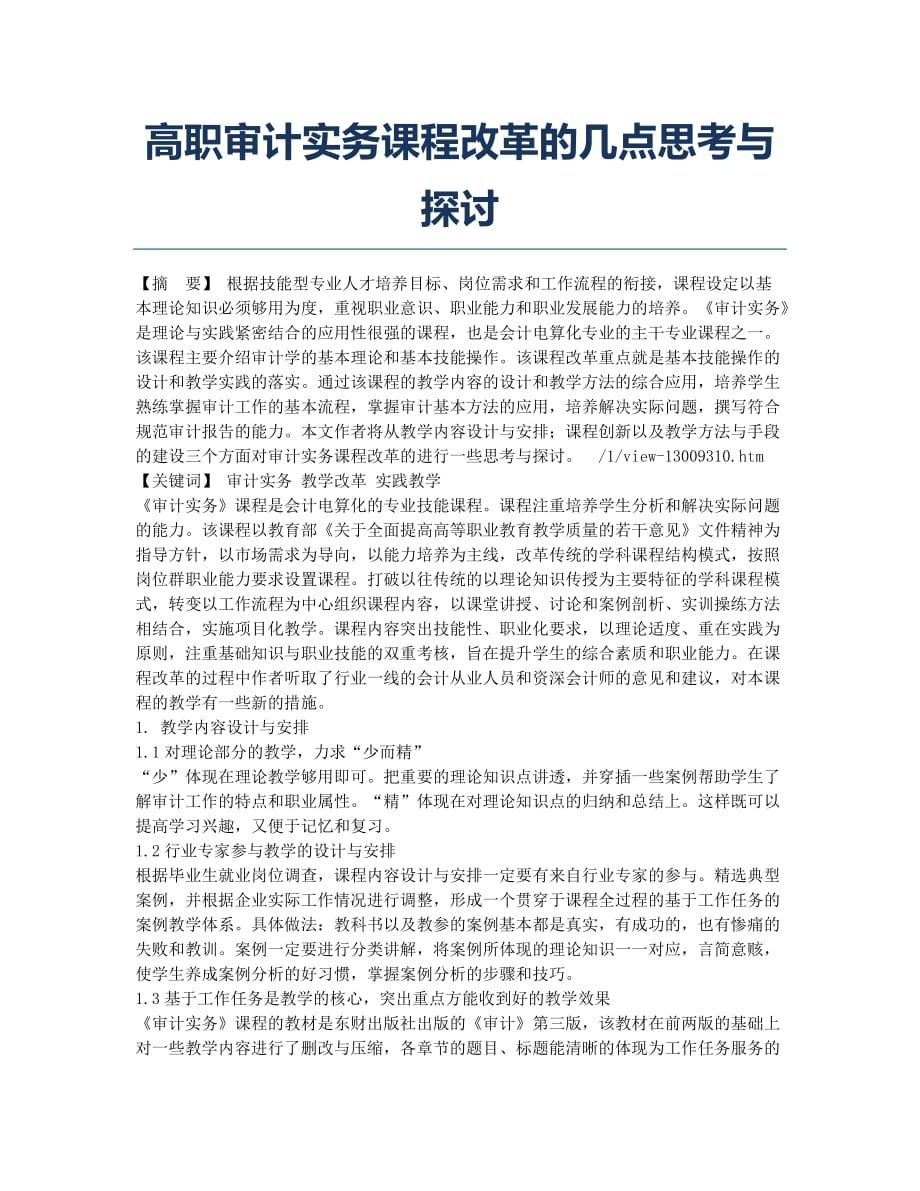 高职审计实务课程改革的几点思考与探讨.docx_第1页