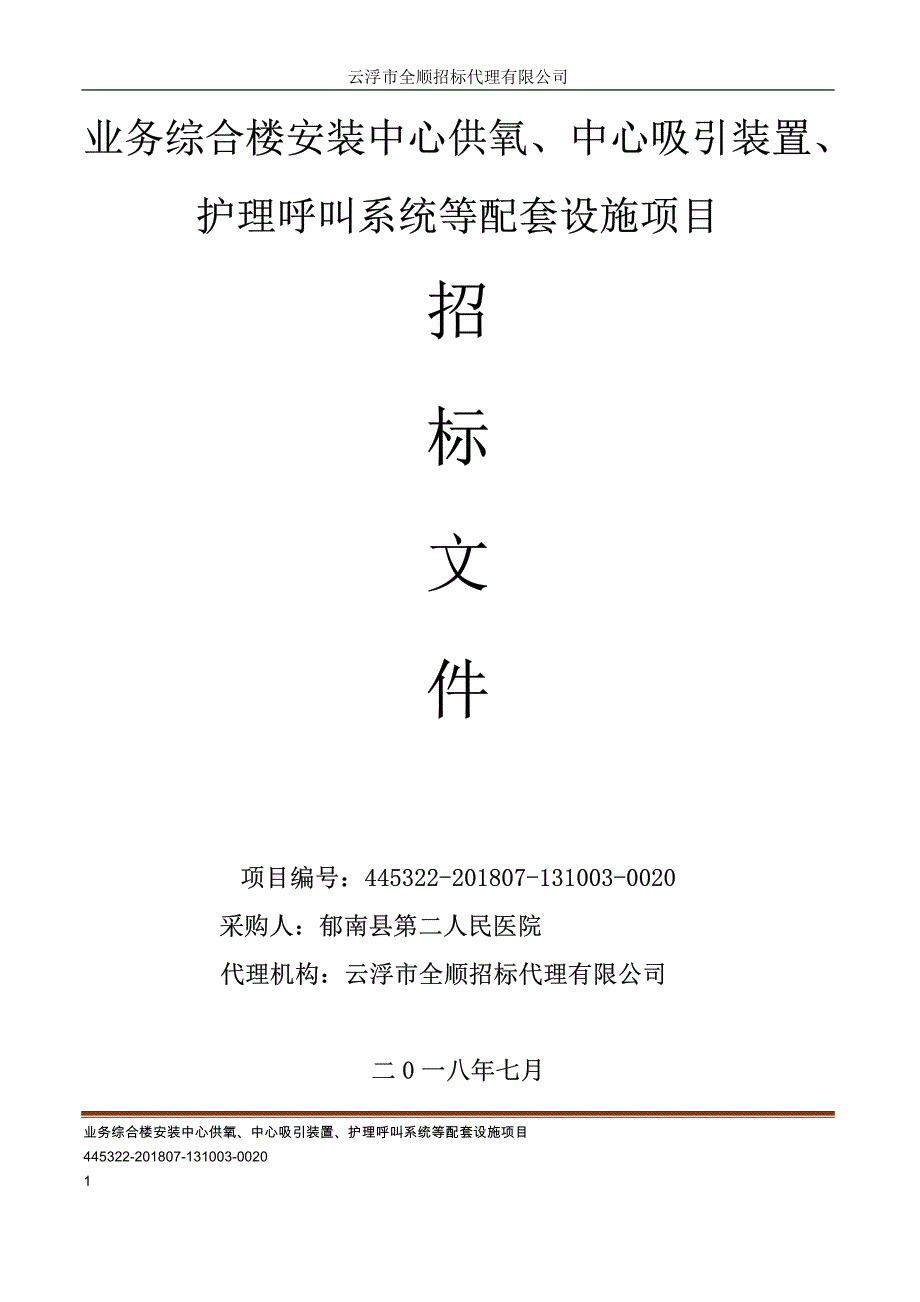 业务综合楼安装中心供氧、中心吸引装置、护理呼叫系统招标文件_第1页