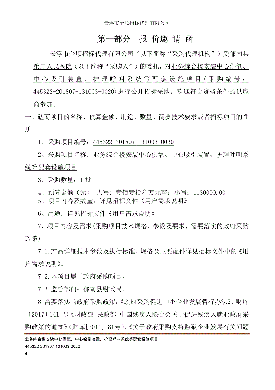 业务综合楼安装中心供氧、中心吸引装置、护理呼叫系统招标文件_第4页